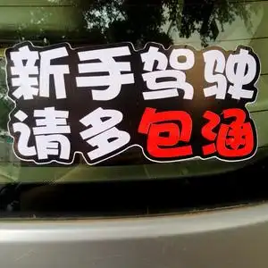 新手驾驶请多包涵实习车贴创意个性搞笑车身车尾文字警示汽车贴纸