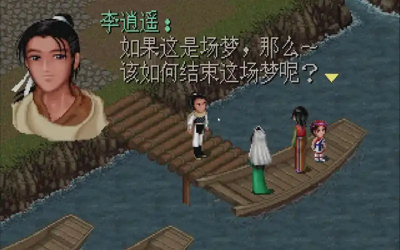 仙剑奇侠传98柔情篇 21 十年前