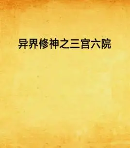 异界修神之三宫六院