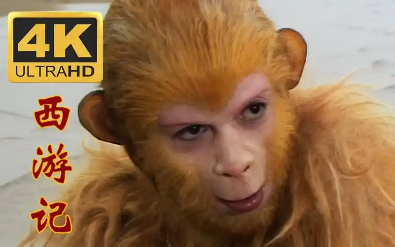 4k修复86版西游记画质修复版