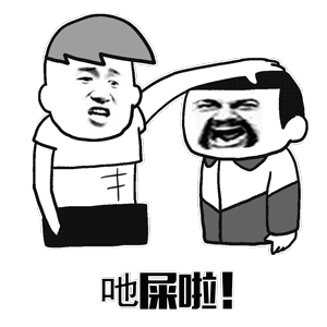 搞笑gif动图表情包你想把老子笑死好继承劳资的王者荣耀吗