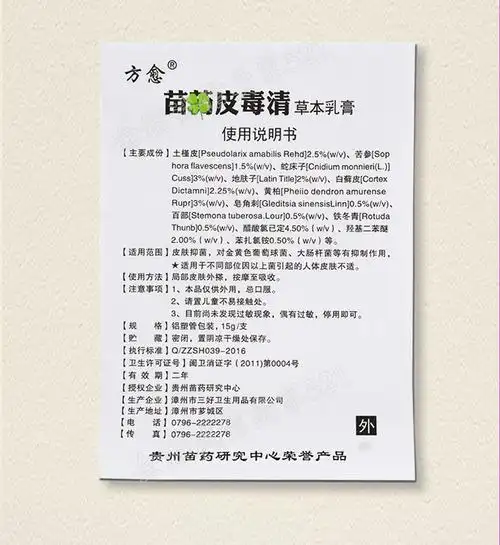 苗药皮毒清软膏乳膏皮肤止痒