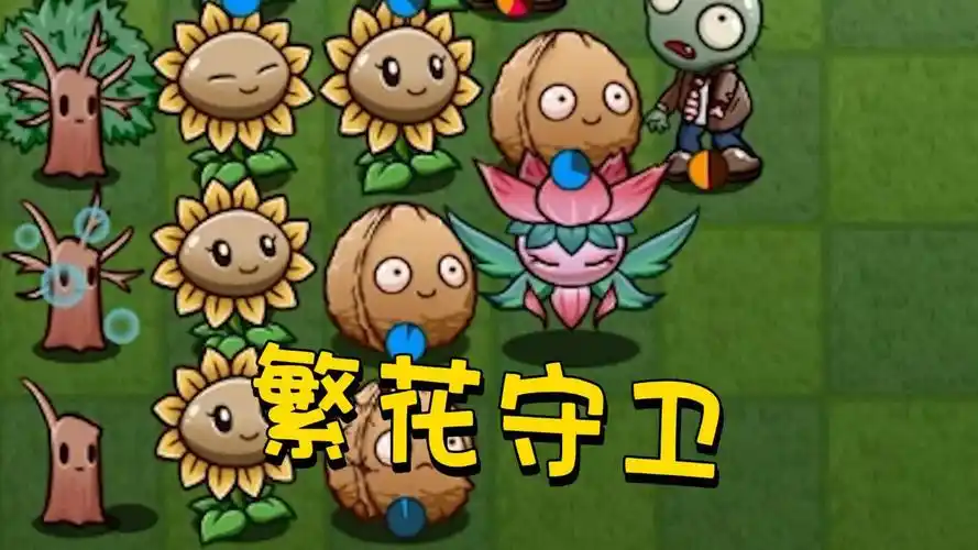 植物大战僵尸:宅宅萝卜更新新植物啦,繁花守卫强的一批!