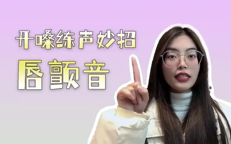 活动作品开嗓练声妙招唇颤音改善唱歌气息不好的坏习惯赶紧练起来吧