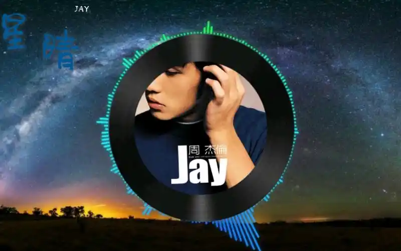 《星晴》-周杰伦 70至臻音效70载着你就像载着阳光,无论到哪里都