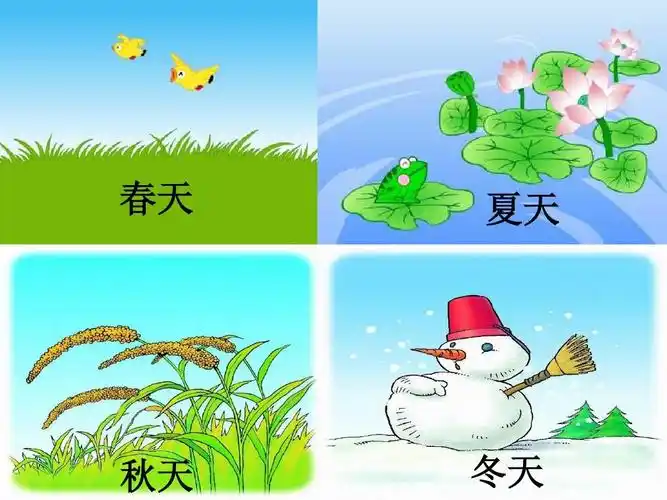 mei人教版小学语文一年级上册《四季》ppt课件