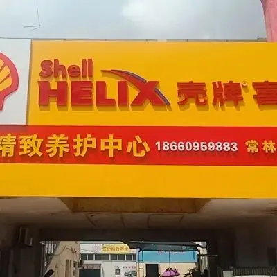 壳牌乡镇代理加盟合作招商