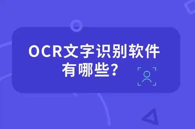 推荐6款好用的ocr图片文字识别工具