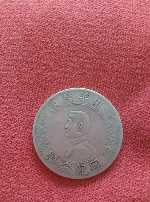 上六星开国纪念币