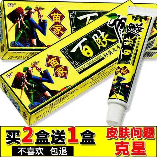 【买2送1 买3送2】苗家百肤康抑菌乳膏欢夫百肤康江西止痒膏正品