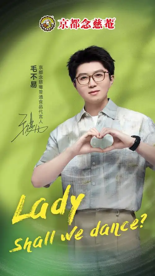毛不易我们的歌##毛不易京都念慈菴品牌代言人##一声老师一生老