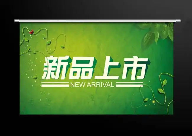 春季新品上市绿色海报设计psd素材