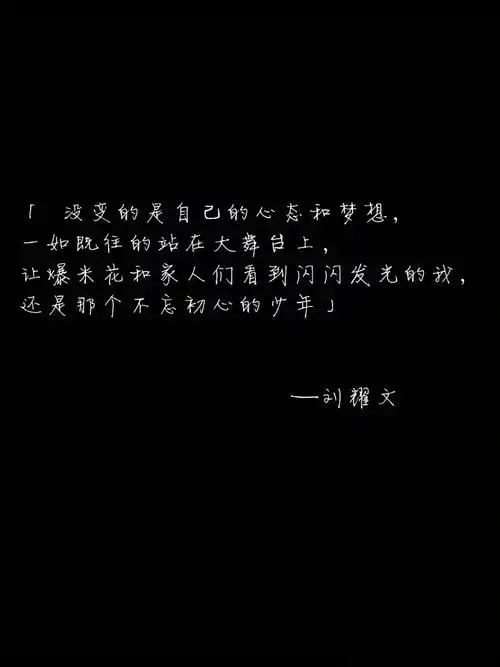 时代少年团刘耀文语录