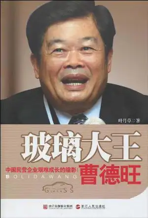 玻璃大王曹德旺