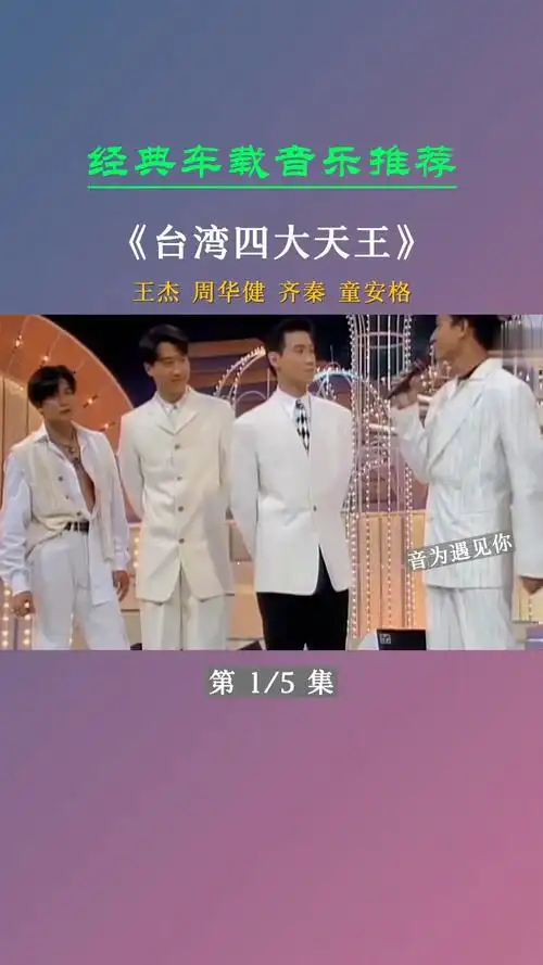 经典老歌#台湾四大天王,每个都是王者《一》王杰,周华健,齐秦,童安格