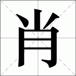 肖怎么读_肖组词_肖的解释_读音_笔顺_拼音_笔画_繁体字