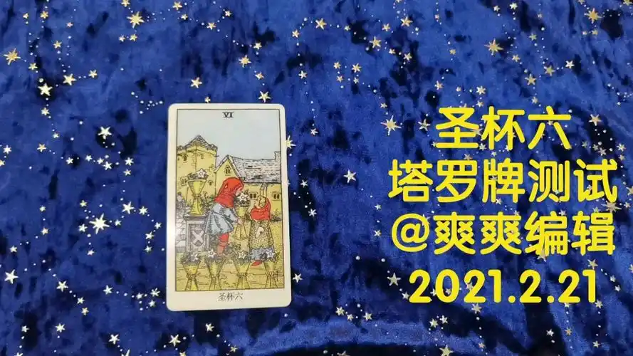 实测超过200单塔罗牌师最干货解析.圣杯六代表回忆?