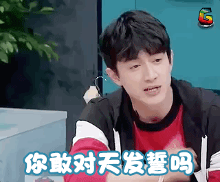 soogifsoogif出品林更新你敢对天发誓吗gif动图_动态图_表情包下载