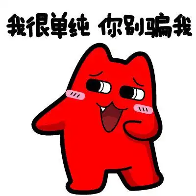 魔鬼猫表情-我很单纯