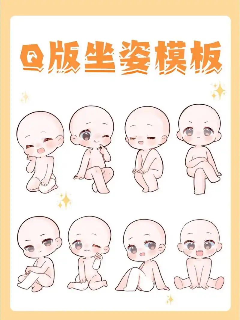 绘画素材|超萌q版人物常见坐姿模板合集!