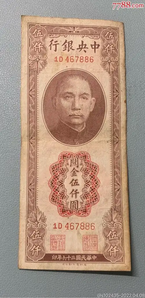 中银行民国36年关金5千元原票