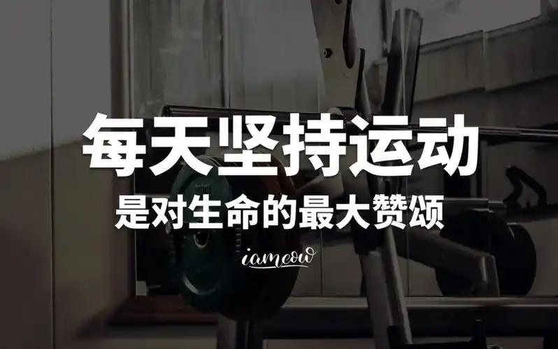 每天坚持运动,是对生命的最大赞颂
