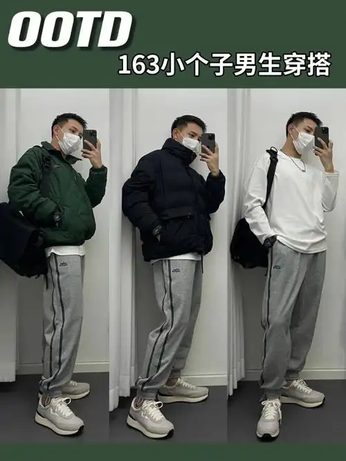 163小个子男生运动裤穿搭推荐冬季日常穿搭