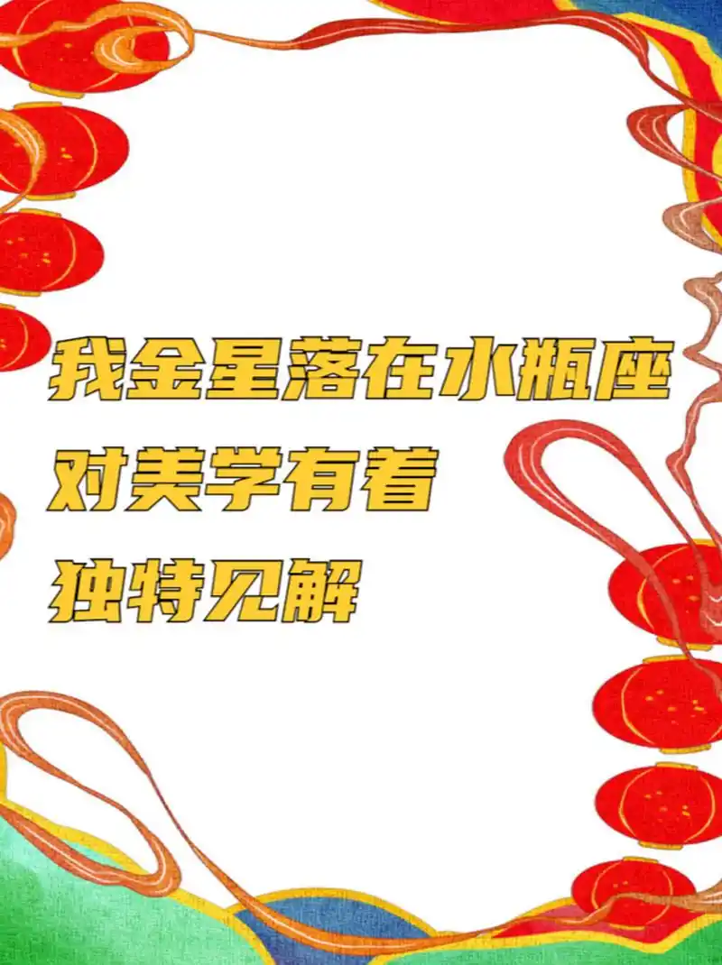 我金星落在水瓶座对美学有着独特见解 我不在乎别人如何评价我的穿着