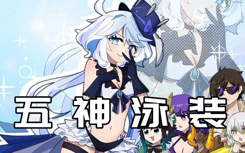 【原神日常】五神全员泳装!荧妹:枪尖,已经点燃!