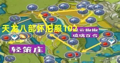 天龙八部怀旧服102神器介绍