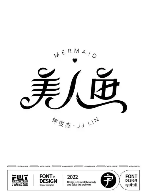 字体设计打卡day14美人鱼