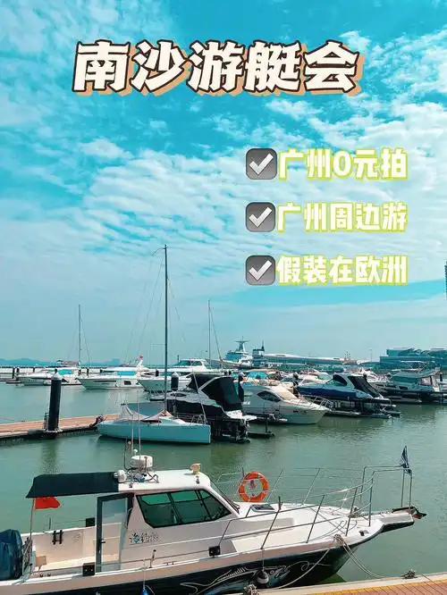 广州0元拍刷爆朋友圈的小欧洲南沙游艇会