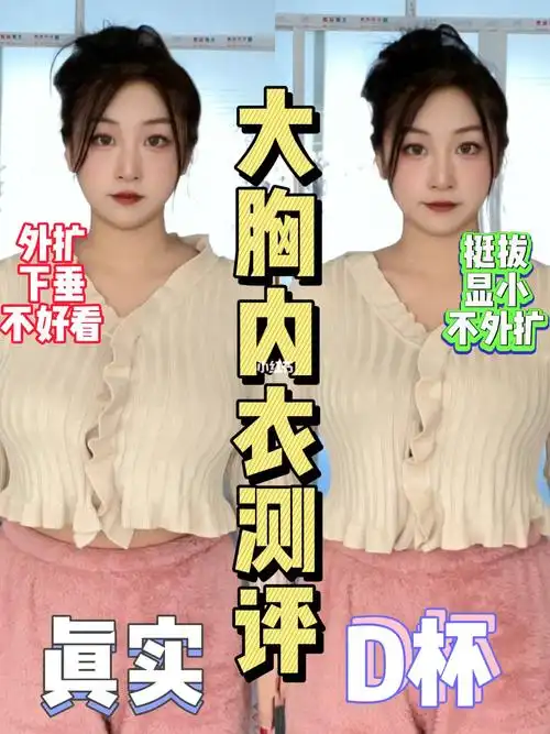 胸围95厘米d杯大胸内衣真实测评78