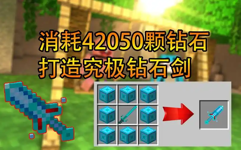 我的世界:消耗42050颗钻石打造究极钻石剑!媲美寰宇支配之剑!