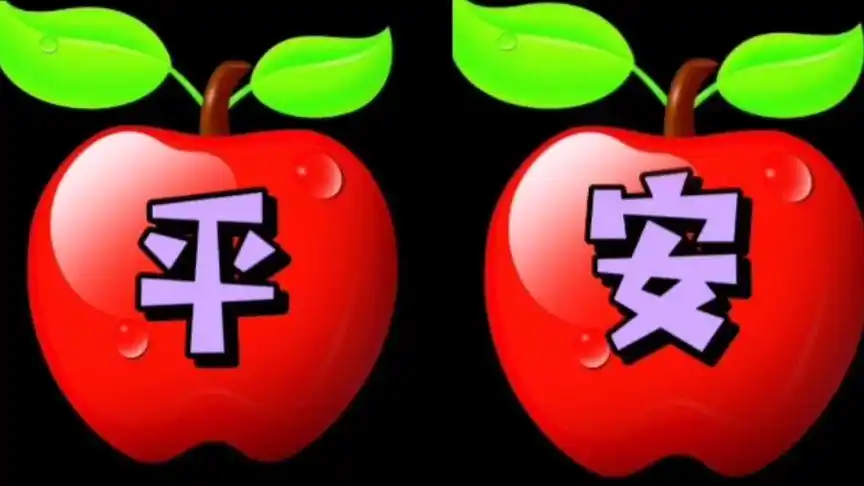 平安夜,祝您平安!