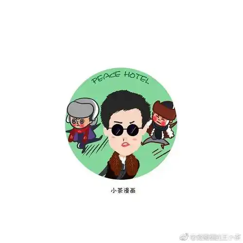 小茶漫画 之 电视剧《和平饭店》人物小头像
