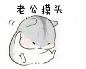 撩老公表情包 撩男朋友男票表情包图片-九蛙工具箱