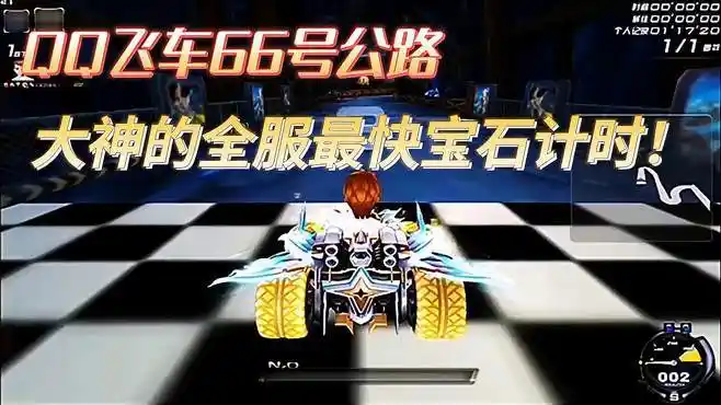 qq飞车66号公路:大佬全服最快有宝石计时,这细节拿捏得死死的!