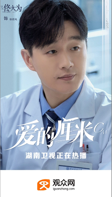 佟大为《爱的厘米》正在热播中,观众网成为官方媒体宣传合作平台_手机