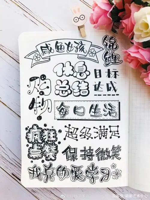 手账字体分享,手账本颜值就靠他们了,手账控赶紧收藏学起来吧