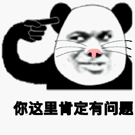 你这里肯定有问题(熊猫头表情包)_肯定_熊猫表情