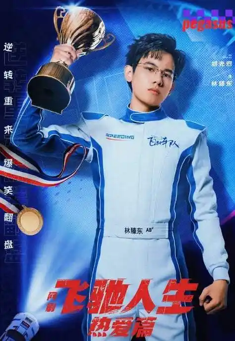 飞驰人生网剧开播,电影衍生网剧是门好生意|喜剧|胡先煦|恐怖片|排球