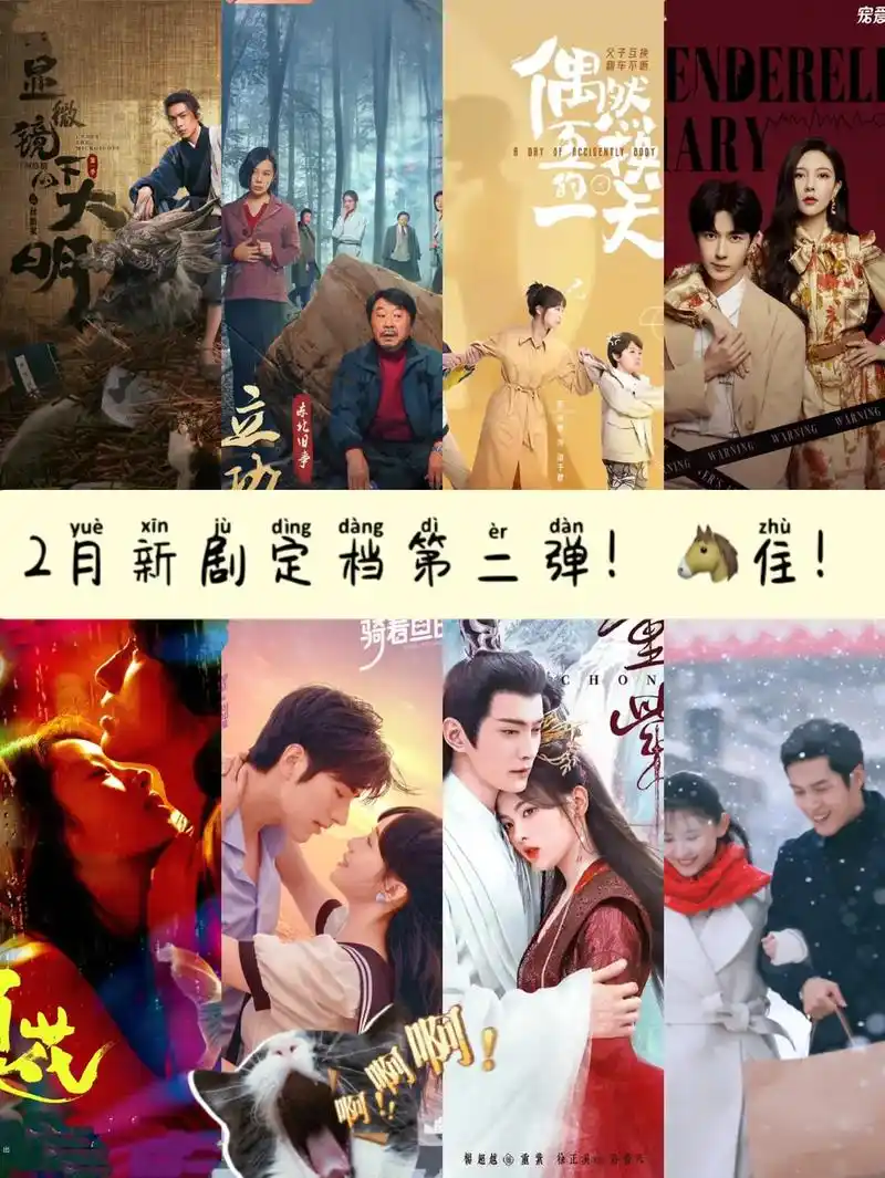 2月新剧定档第二波～@dou 小助手 @抖音小助手 追起来! - 抖音