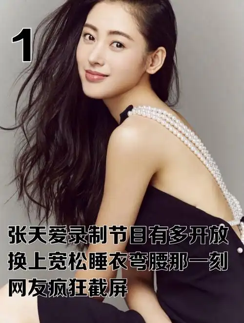 张天爱录制节目有多开放?换上宽松睡衣弯腰那一刻,网友疯狂截屏