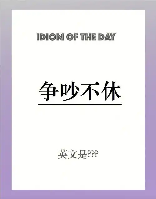 idiom of the day 地道表达08fight like cat and dog字面意思" 像