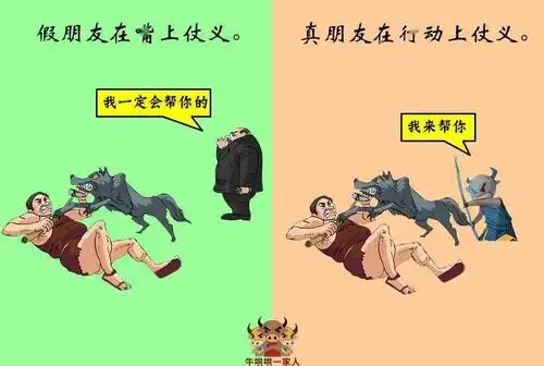 十张图教你认清真朋友和假朋友