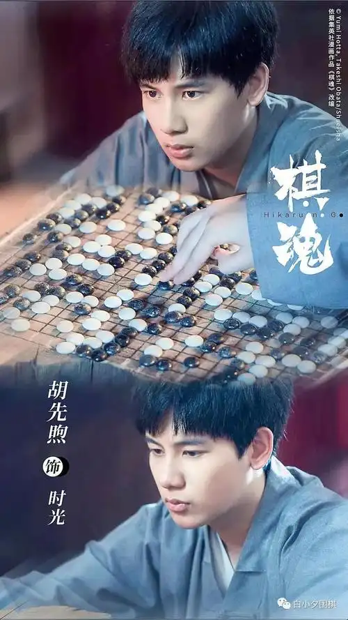 电视剧《棋魂》:辣眼睛,还是真香?