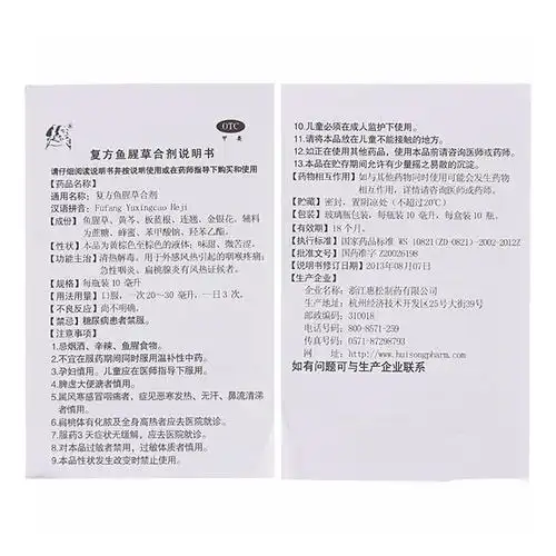 惠松 复方鱼腥草合剂 10ml*10瓶【价格 说明书 作用 效果 多少钱】_1