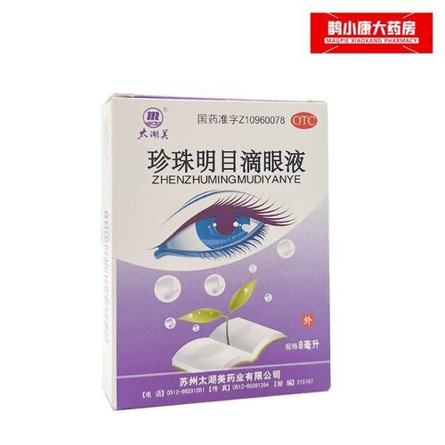 太湖美 珍珠明目滴眼液8ml 清肝 明目 止痛 早期老年性白内障 慢性