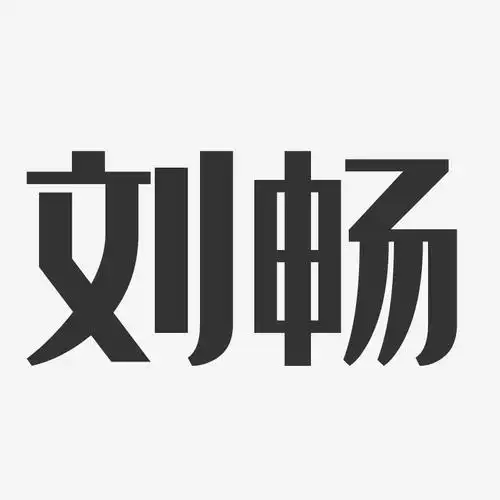 刘畅经典雅黑字体免费签名